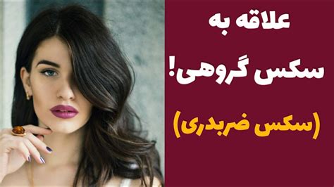 داستان سکس گروهی|سکس گروهی .